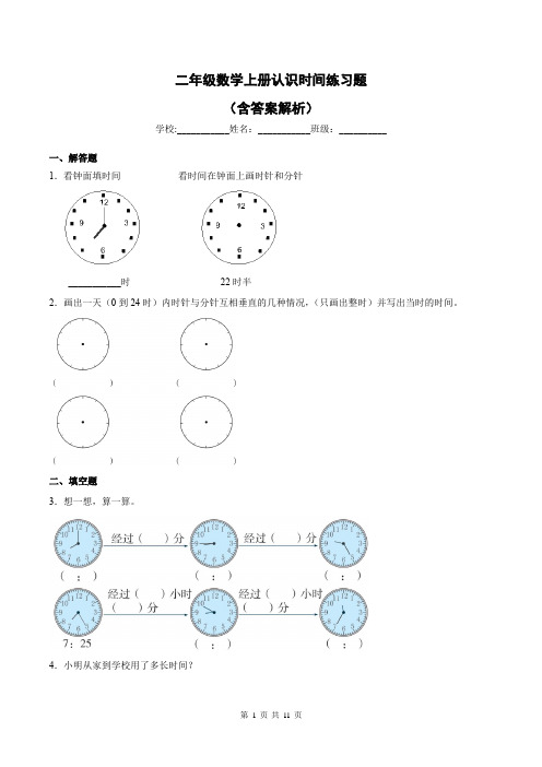 二年级数学上册认识时间练习题