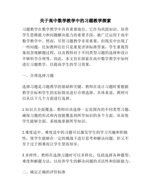 关于高中数学教学中的习题教学探索