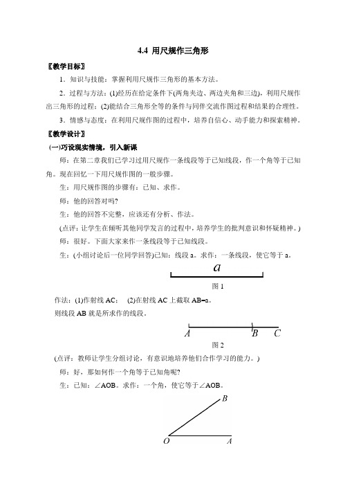 新北师大版七年级数学下册《用尺规作三角形》教案