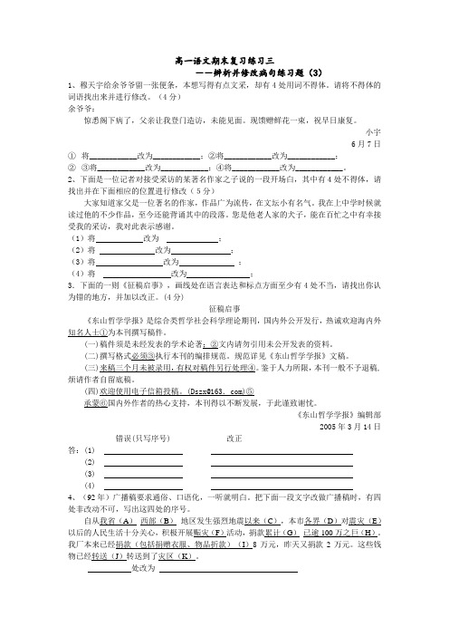 高一语文期末复习练习三修改病句(3)及答案  学科网word模板