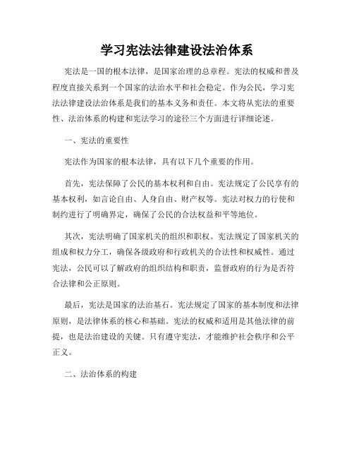 学习宪法法律建设法治体系