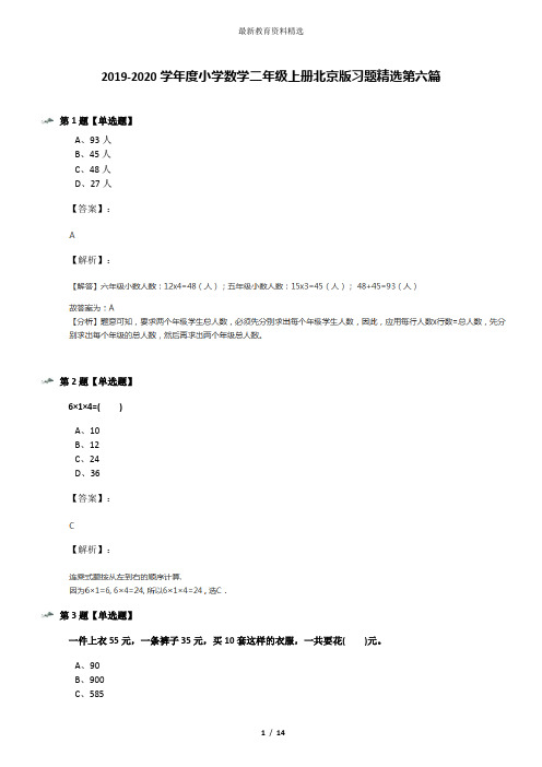 2019-2020学年度小学数学二年级上册北京版习题精选第六篇