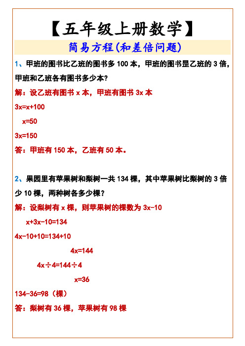 小学五年级上册数学 简易方程(和差倍问题)