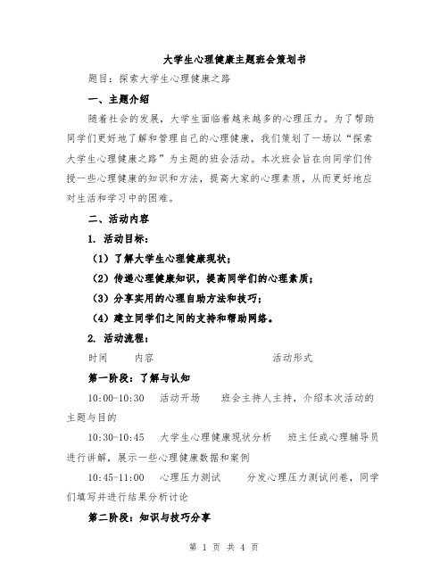 大学生心理健康主题班会策划书