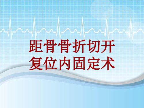 外科手术教学资料：距骨骨折切开复位内固定术讲解模板