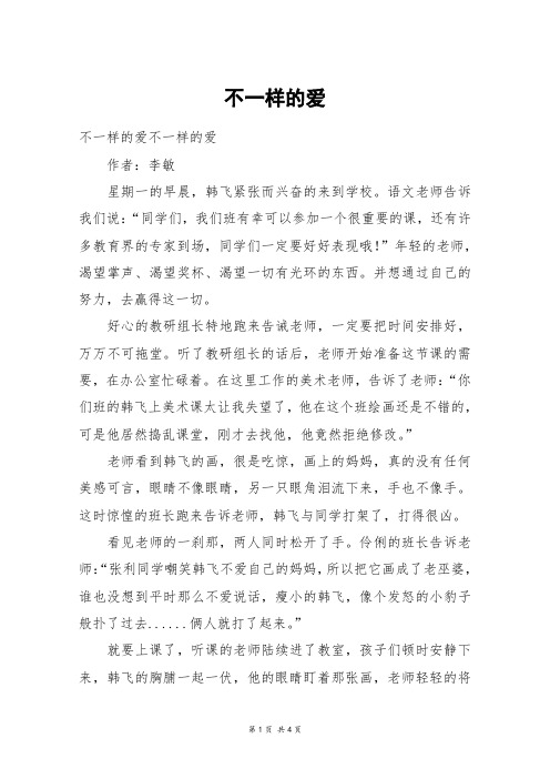 不一样的爱_高三作文_132