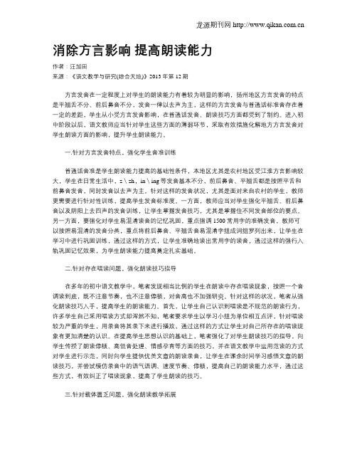 消除方言影响 提高朗读能力