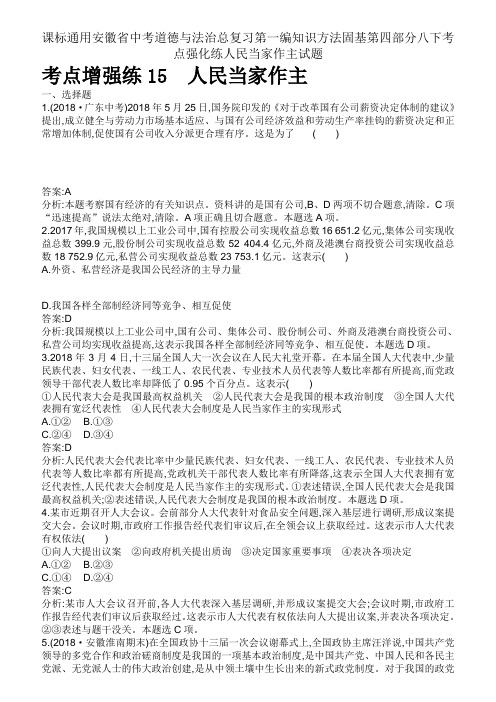 课标通用安徽省中考道德与法治总复习第一编知识方法固基第四部分八下考点强化练人民当家作主试题