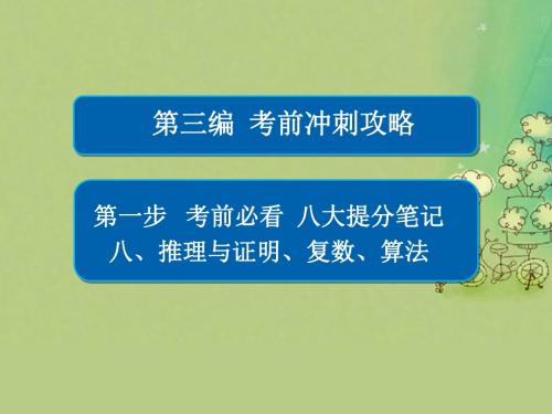 (全国新课标)2017年高考数学大二轮温习 第三编 考前冲刺攻略 第一步 八大提分笔记 八 推理与证明、复数、