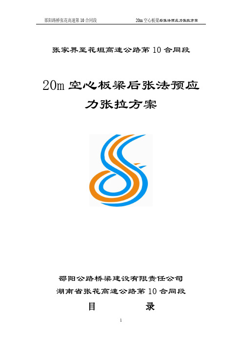 20m空心板梁后张法预应力张拉施工方案(最终版)