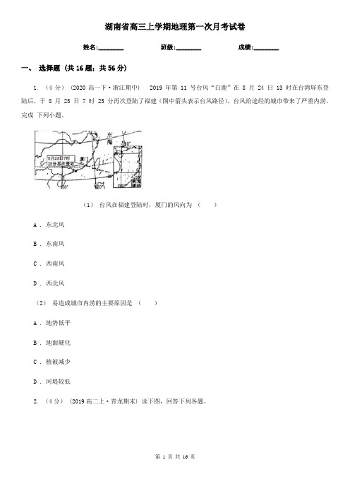 湖南省高三上学期地理第一次月考试卷