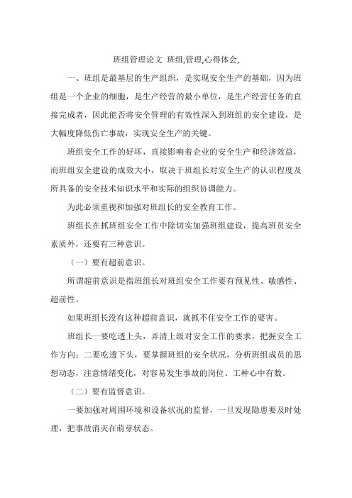 班组管理论文 班组,管理,心得体会,