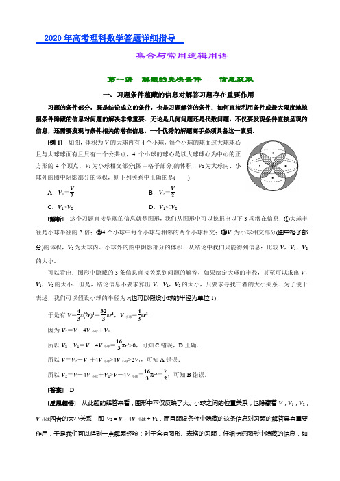 2020年高考理科数学答题详细指导：集合与常用逻辑用语