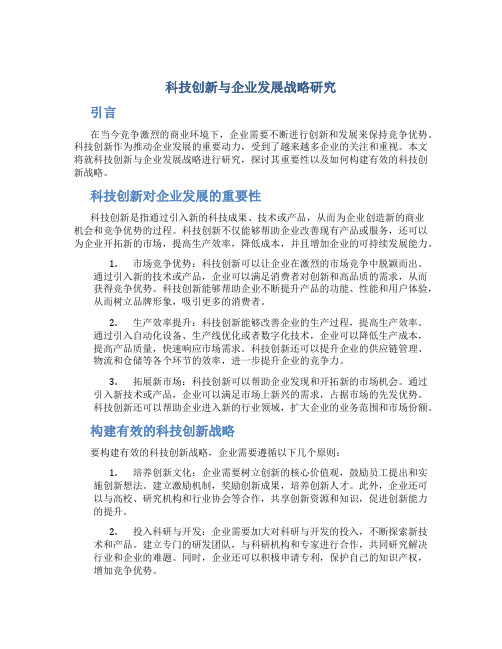 科技创新与企业发展战略研究