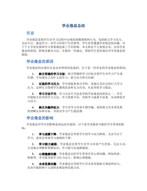 学业倦怠总结