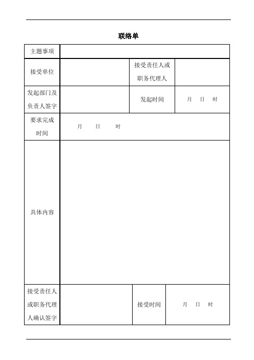 联络单