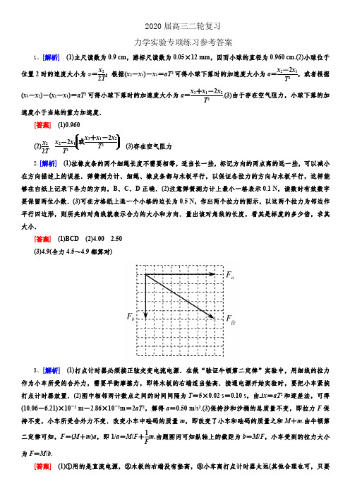 2020届高三二轮力学实验专项练习参考答案