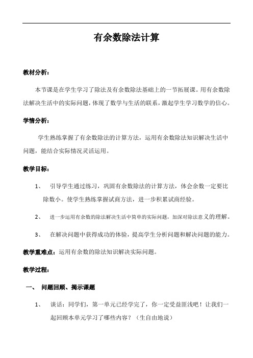 二年级上册数学教案-4.10   乘法 除法二(有余数的除法、计算)  ▏沪教版 (4)