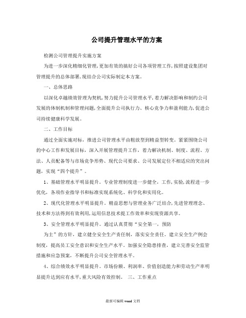 公司提升管理水平的方案