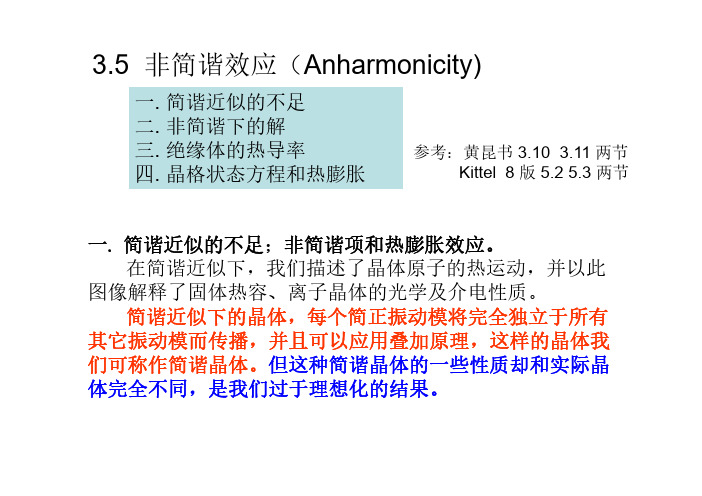 非简谐效应Anharmonicity