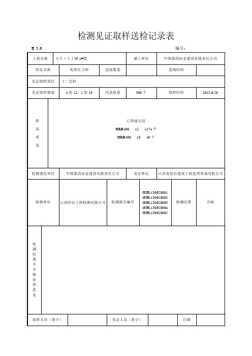 检测见证取样送检记录表1电渣