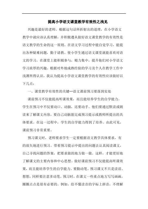 提高小学语文课堂教学有效性