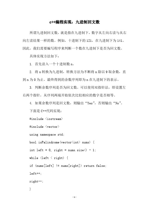 c++编程实现：九进制回文数