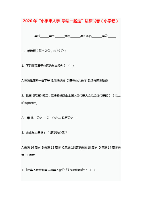 2020年“小手牵大手 学法一起走”法律试卷(小学卷)