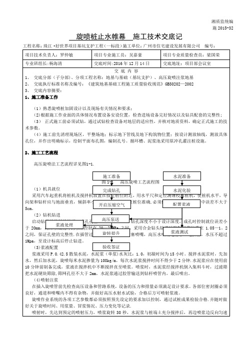 旋喷桩止水帷幕--施工技术交底记