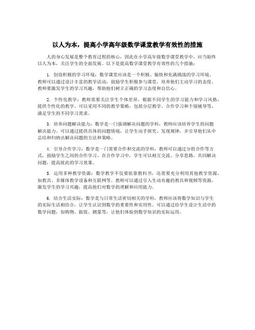 以人为本,提高小学高年级数学课堂教学有效性的措施