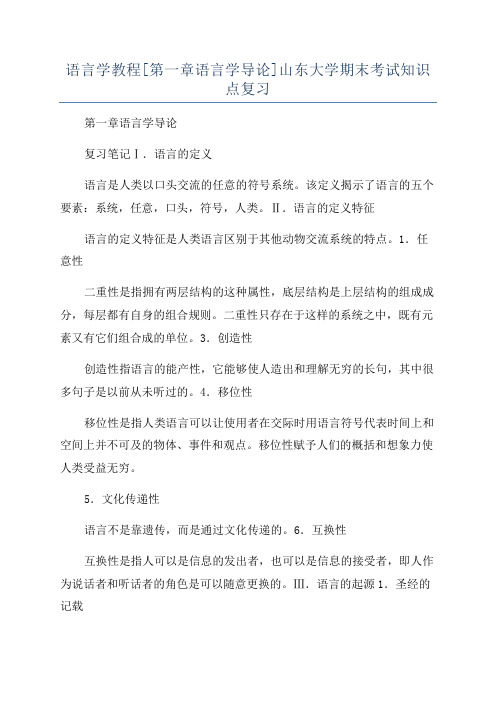 语言学教程[第一章语言学导论]山东大学期末考试知识点复习