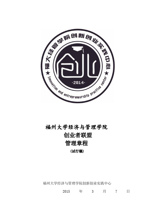 福州大学经济与管理学院创业者联盟章程