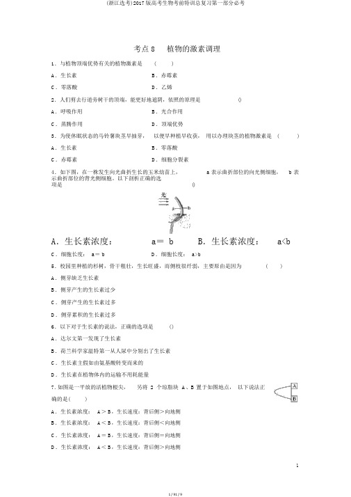 (浙江选考)2017版高考生物考前特训总复习第一部分必考