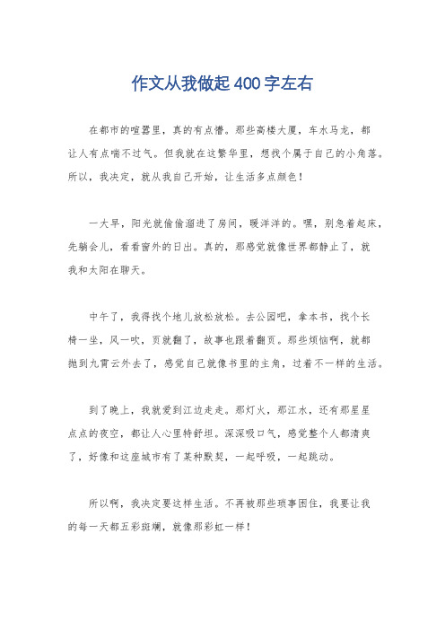 作文从我做起400字左右