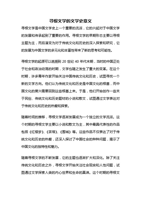 寻根文学的文学史意义