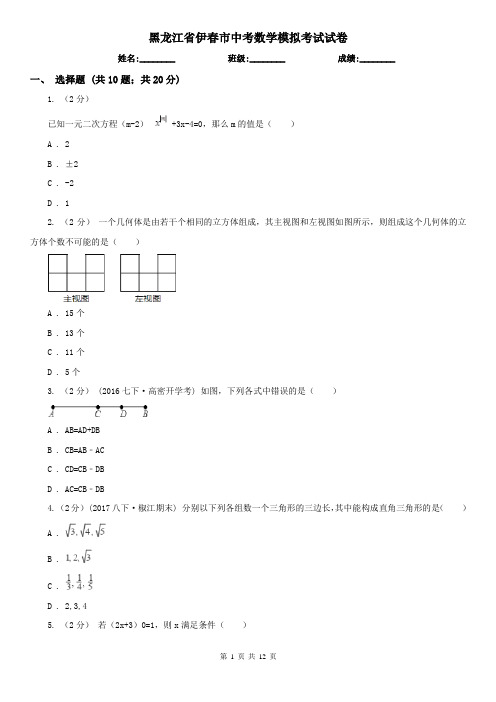 黑龙江省伊春市中考数学模拟考试试卷