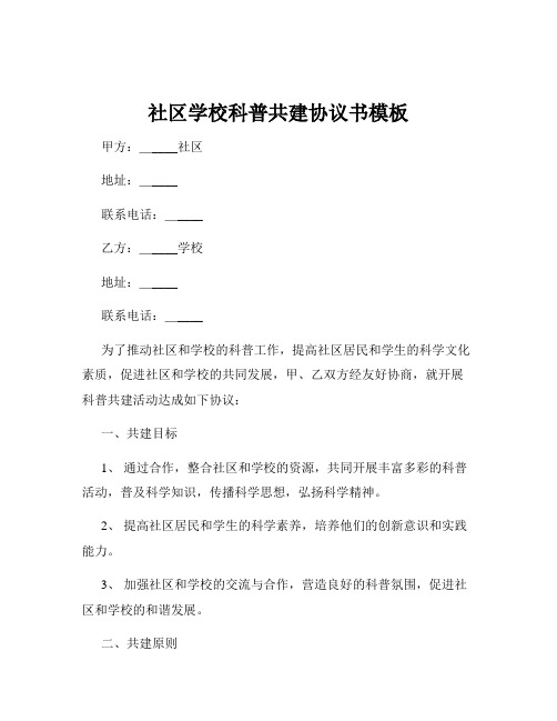 社区学校科普共建协议书模板