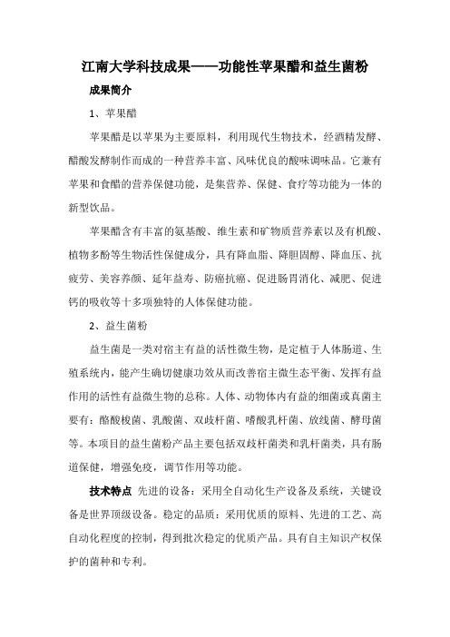 江南大学科技成果——功能性苹果醋和益生菌粉