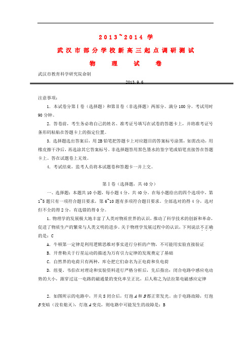 湖北省武汉市部分学校2014届高三物理起点调研测试试题新人教版