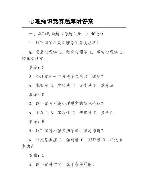 心理知识竞赛题库附答案