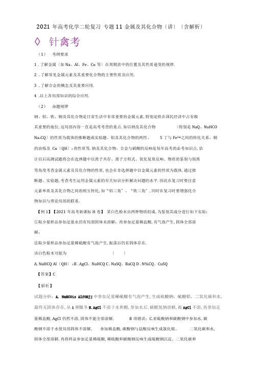 2019年高考化学二轮复习专题11金属及其化合物(讲)(含解析).doc