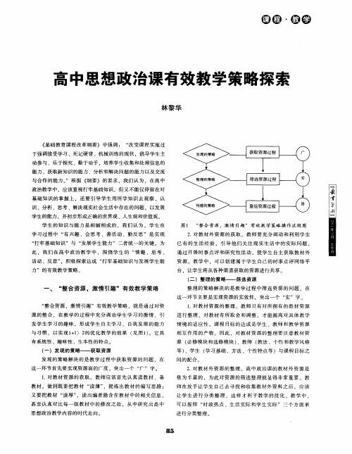 高中思想政治课有效教学策略探索