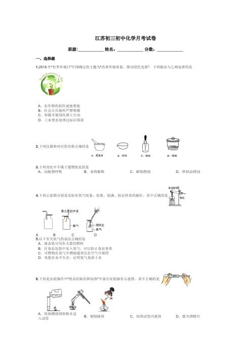 江苏初三初中化学月考试卷带答案解析
