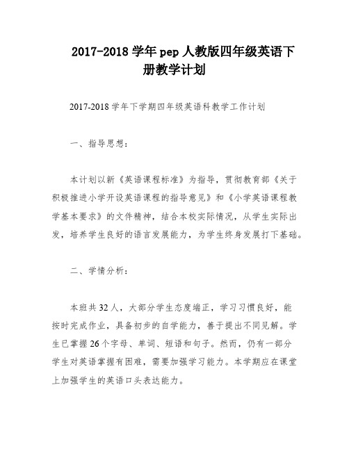 2017-2018学年pep人教版四年级英语下册教学计划