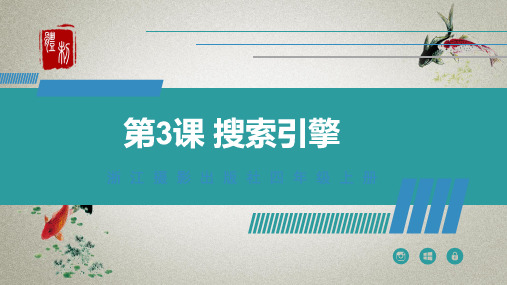 浙摄影版(2020)信息技术四年级上册课件 第3课《搜索引擎》