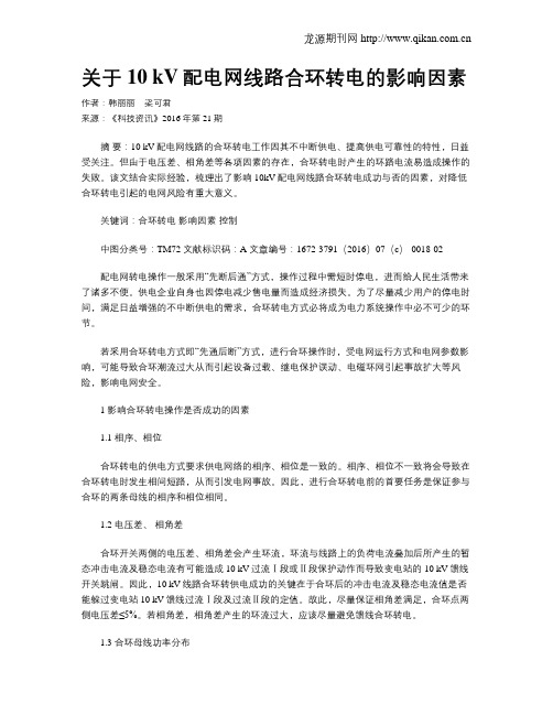 关于10 kV配电网线路合环转电的影响因素