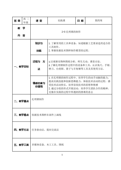 2-3 孔明锁的制作