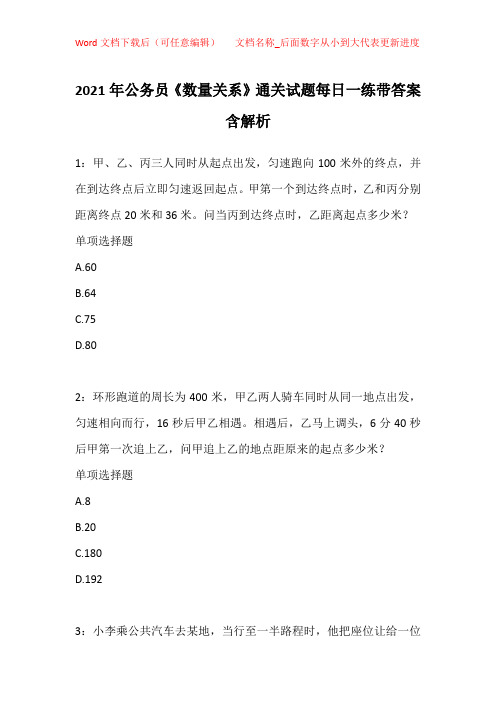 2021年公务员《数量关系》通关试题每日一练带答案含解析_30921