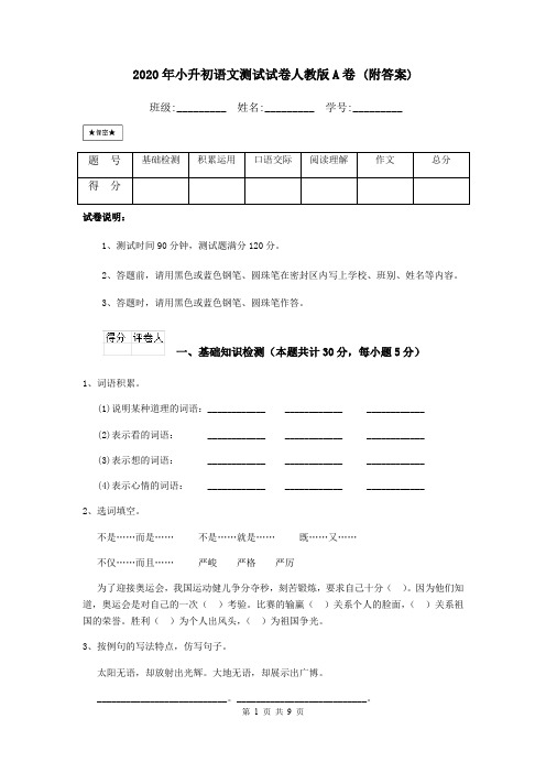 2020年小升初语文测试试卷人教版A卷 (附答案)