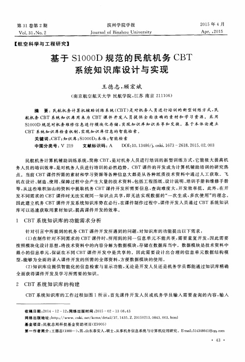 基于 S1000D 规范的民航机务 CBT系统知识库设计与实现